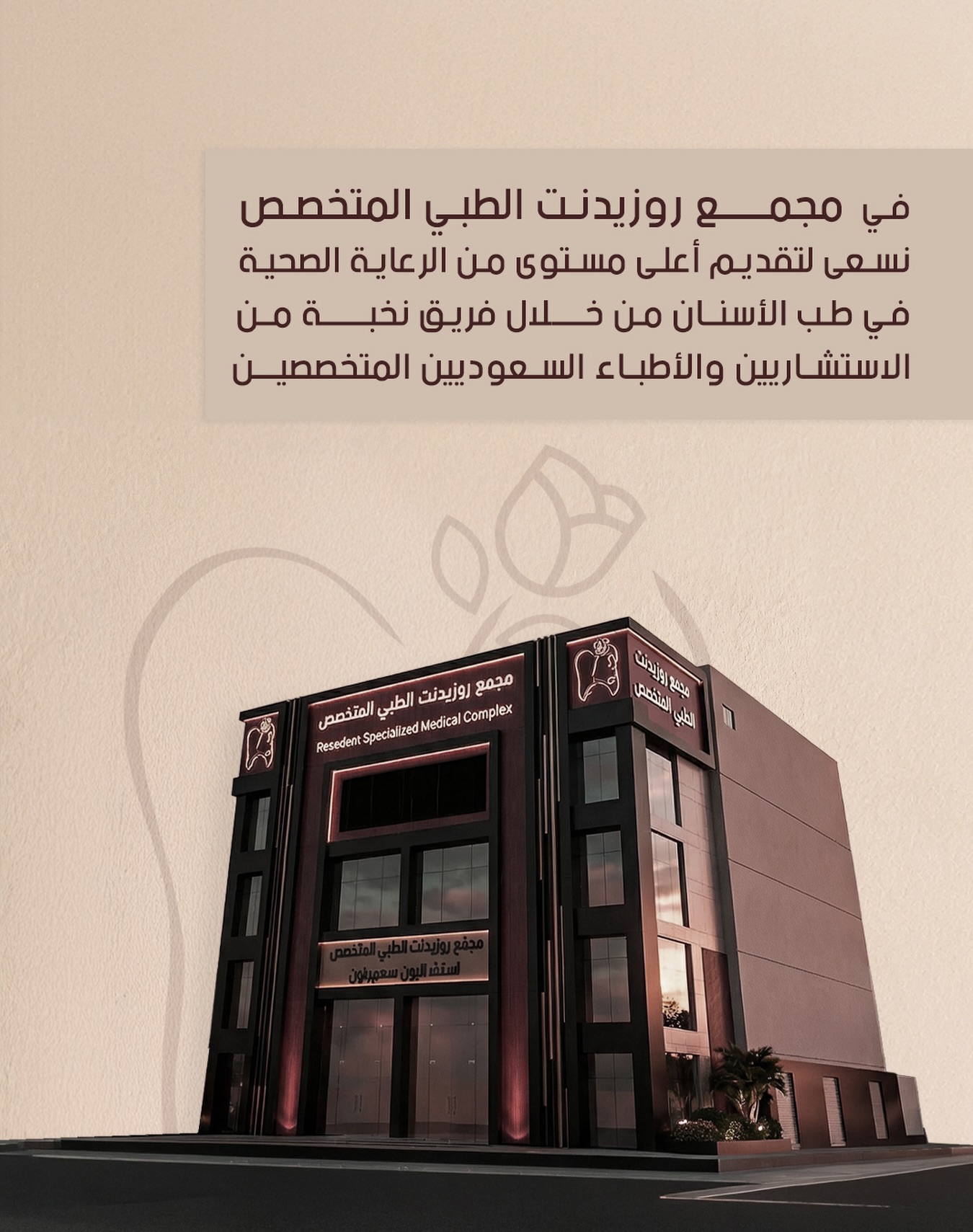 عيادات روزيدنت